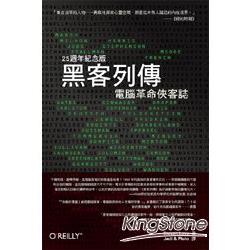 黑客列傳：電腦革命俠客誌(25週年紀念版) | 拾書所