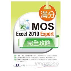滿分！MOS Excel 2010 Expert 完全攻略