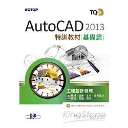 TQC+ AutoCAD 2013特訓教材：基礎篇(附贈80個精彩繪圖心法動態教學檔) | 拾書所