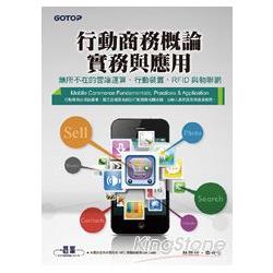 行動商務概論、實務與應用：無所不在的雲端運算、行動裝置、RFID與物聯網 | 拾書所