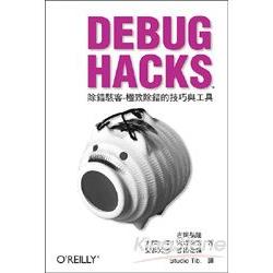 Debug Hacks除錯駭客：極致除錯的技巧與工具 | 拾書所