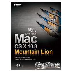 我的第一本蘋果書：Mac OS X 10.8 Mountain Lion | 拾書所