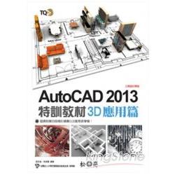 TQC+AutoCAD 2013特訓教材(3D應用篇) | 拾書所