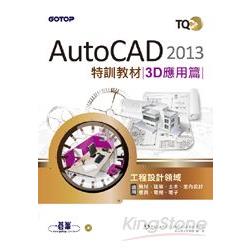 TQC+ AutoCAD 2013特訓教材：3D應用篇(附光碟) | 拾書所