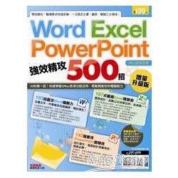 Word、Excel、PowerPoint 強效精攻500招 | 拾書所