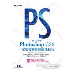 跟我學Photoshop CS6一定要會的影像處理技巧：適用CS6/CS5/CS4(附試用版、範例檔與教學影片) | 拾書所