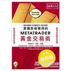 索羅斯都要用的MetaTrader黃金交易術-應用篇 | 拾書所