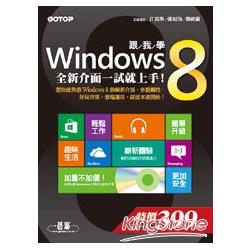 跟我學Windows 8：全新介面一試就上手！ | 拾書所