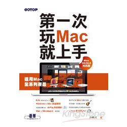 第一次玩Mac就上手（Mac OS 10.8對應版） | 拾書所