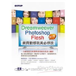 Dreamweaver × Photoshop × Flash網頁動感玩美必修技(第三版)(附教學/範例/試用版) | 拾書所