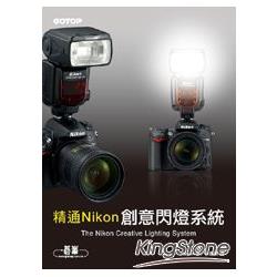 精通Nikon創意閃燈系統 | 拾書所