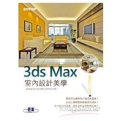 3ds Max室內設計美學(範例適用2013/2012/2011/2010 附基礎功能影音教學/範例檔) | 拾書所
