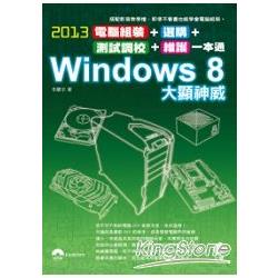 2013電腦組裝、選購、測試調校、維護一本通Windows 8大顯神威 | 拾書所