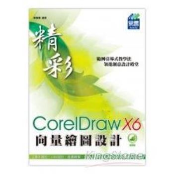 精彩CorelDraw X6向量繪圖設計