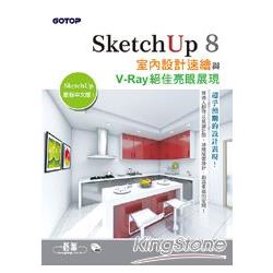SketchUp 8室內設計速繪與V-Ray絕佳亮眼展現(最新中文版附影音教學) | 拾書所