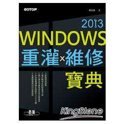 Windows重灌x維修寶典2013 | 拾書所