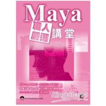 Maya職人嚴選講堂