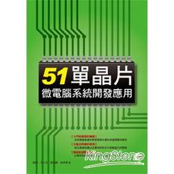 51單晶片微電腦系統開發應用 | 拾書所