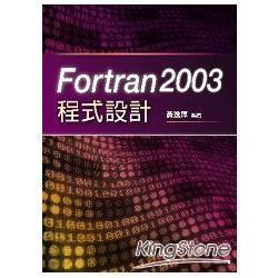 Fortran 2003程式設計(附CD) | 拾書所