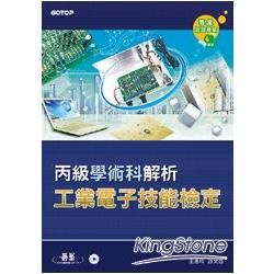 工業電子丙級技能檢定學術科解析 | 拾書所