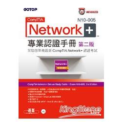 CompTIA Network+ N10-005專業認證手冊 第二版 | 拾書所