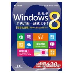 跟我學Windows 8：全新介面一試就上手！(影音加值版-附60分鐘影音教學影片) | 拾書所