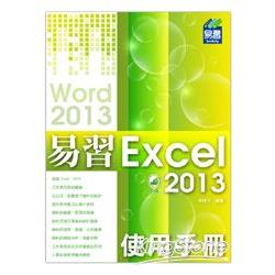 易習 Excel 2013 使用手冊