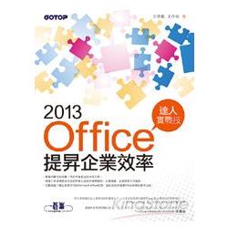 Office 2013提昇企業效率達人實戰技 | 拾書所