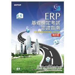 ERP基礎檢定考試認證指南增訂版 | 拾書所