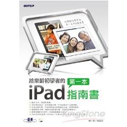 給樂齡初學者的第一本iPad指南書（隨書附影音DVD，在客廳看電視也能學） | 拾書所