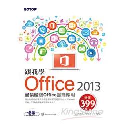 跟我學Office 2013：盡情體驗Office雲端應用 (附範例光碟) | 拾書所