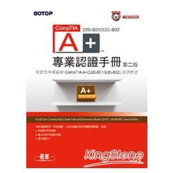 CompTIA A+ 220-801/220-802專業認證手冊 第二版 | 拾書所