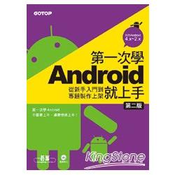 第一次學Android就上手(第二版)：從新手入門到專題製作上架(附光碟) | 拾書所