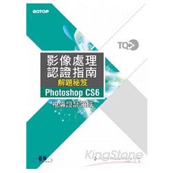 TQC+影像處理認證指南解題秘笈Photoshop CS6 | 拾書所