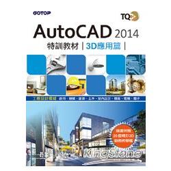 TQC+ AutoCAD 2014特訓教材：3D應用篇(附贈術科動態解題教學) | 拾書所