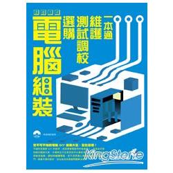 2014 電腦組裝、選購、測試調校、維護一本通 | 拾書所