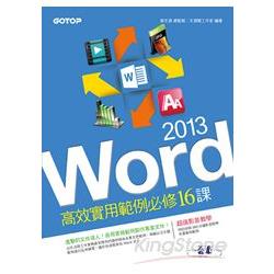 Word 2013高效實用範例必修16課(附贈影音教學及範例光碟 | 拾書所