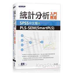 統計分析入門與應用 : SPSS中文版+PLS-SEM(SmartPLS) /