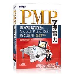 PMP的硬實力：專案管理實務與Microsoft Project 2013整合應用 | 拾書所