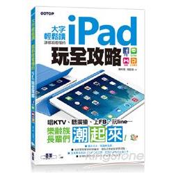 大字輕鬆讀 誰都能看懂的iPad玩全攻略：FB x Line x 娛樂x生活應用（隨書附影音DVD ） | 拾書所