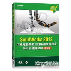 丙級電腦輔助立體製圖技能檢定學術科通關寶典(SolidWorks2012最新版) | 拾書所