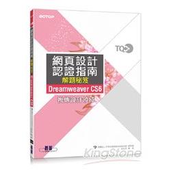 TQC+ 網頁設計認證指南解題秘笈Dreamweaver CS6 | 拾書所