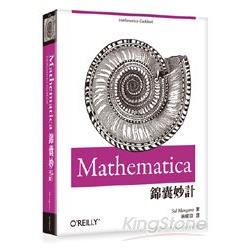 Mathematica錦囊妙計 /