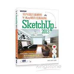 SketchUp 2013室內設計速繪與V-Ray絕佳亮眼展現(附影音教學/範例檔) | 拾書所