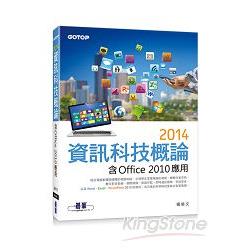 2014資訊科技概論：含Office 2010應用(雙色印刷) | 拾書所