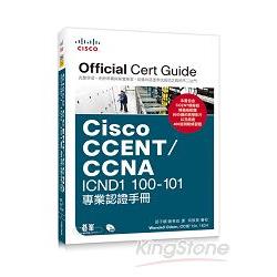 Cisco CCENT/CCNA ICND1 100：101專業認證手冊 | 拾書所