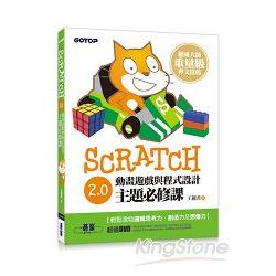 Scratch 2.0動畫遊戲與程式設計主題必修課(附333分鐘影音教學、LEGO WeDo與PicoBoard應用說明) | 拾書所