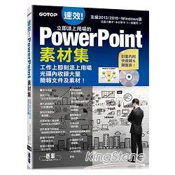 速效！立即派上用場的PowerPoint素材集(Powerpoint 2007/2010/2013適用) | 拾書所