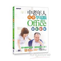中老年人快樂學電腦 ： Office 2013 超大圖解好閱讀，教學影片好上手 | 拾書所