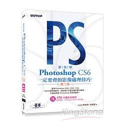 跟我學Photoshop CS6：定要會的影像處理技巧(第二版)適用CS6/CS5/CS4(附試用版、範例檔與教學影片) | 拾書所